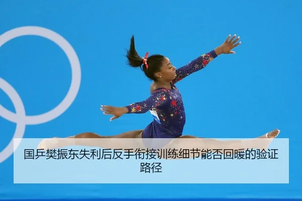 guo-ping-fan-zhen-dong-shi-li-hou-fan-shou-xian-jie-xun-lian-xi-jie-neng-fou-hui-nuan-de-yan-zheng-lu-jing-2-441.jpg